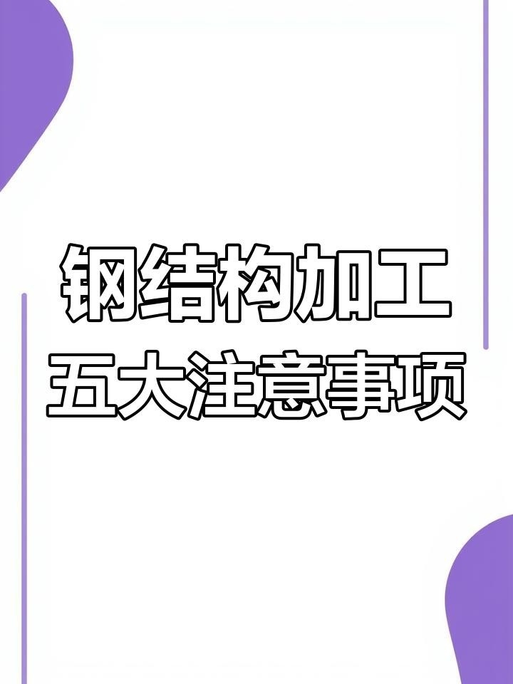 青海鋼結(jié)構(gòu)加工 行業(yè)新聞 第2張