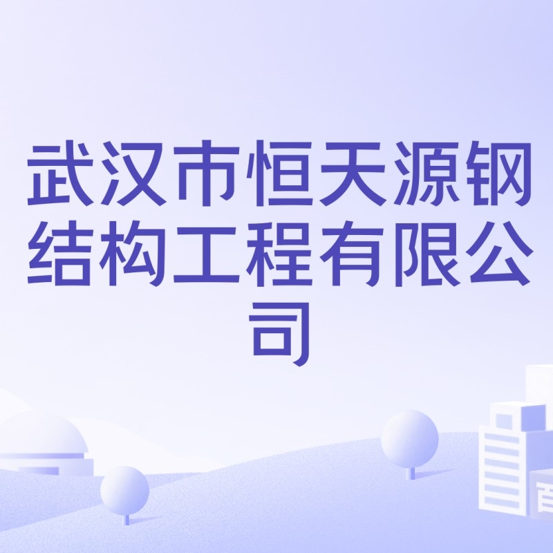 武漢鋼結(jié)構(gòu)工程有限公司（如何選擇適合的武漢鋼結(jié)構(gòu)工程公司） 行業(yè)新聞 第3張