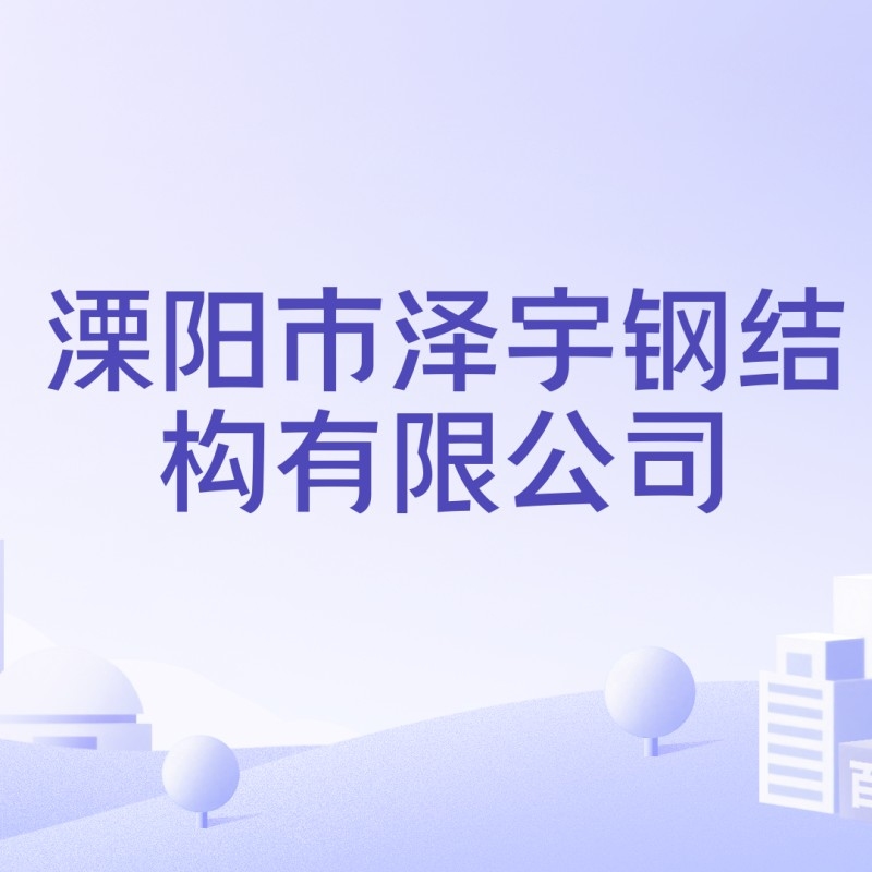 溧陽市鋼結(jié)構(gòu)加工廠（溧陽市哪家鋼結(jié)構(gòu)加工廠口碑最好？） 行業(yè)新聞 第2張