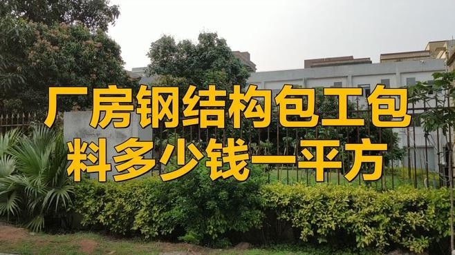 廠房鋼結(jié)構(gòu)包工包料多少錢一平方（廠房鋼結(jié)構(gòu)包工包料多少錢）
