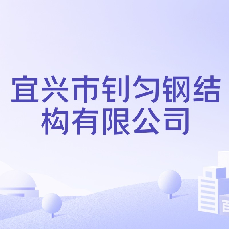 宜興鋼結(jié)構(gòu)廠有哪些（宜興鋼結(jié)構(gòu)廠哪家口碑最好宜興鋼結(jié)構(gòu)廠哪家口碑最好） 行業(yè)新聞 第5張